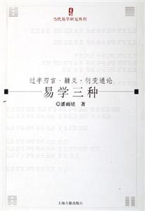 易學(xué)三種過(guò)半刃言黼爻衍變通論當(dāng)代易學(xué)研究叢刊 易學(xué)三種過(guò)半刃言黼爻衍變通論當(dāng)代易學(xué)研究叢刊