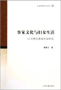 客家文化與婦女生活 客家文化與婦女生活