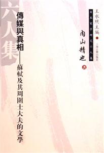 傳媒與真相蘇軾及其周圍士人大夫的文學 傳媒與真相蘇軾及其周圍士人大夫的文學