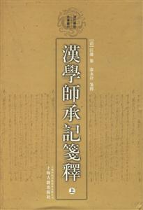漢學師承記箋釋清代學術名著叢刊 漢學師承記箋釋清代學術名著叢刊