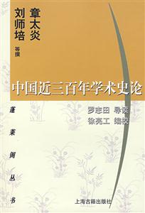 中國近三百年學(xué)術(shù)史論 中國近三百年學(xué)術(shù)史論