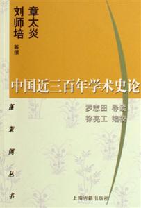 中國近三百年學術史論蓬萊閣叢書 中國近三百年學術史論蓬萊閣叢書