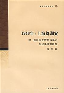 1948年上海舞潮案 1948年上海舞潮案