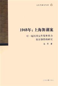 1948上海舞潮案 1948上海舞潮案