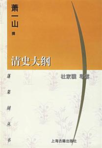 清史大綱[蓬萊]