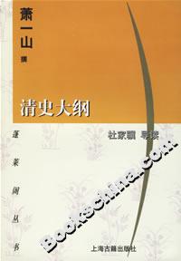 清史大綱 清史大綱