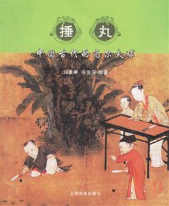 捶丸中國古代的高爾夫球 捶丸中國古代的高爾夫球