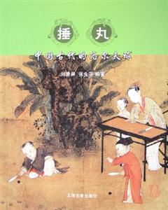 捶丸 捶丸