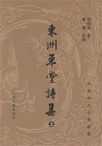 東洲草堂詩集 東洲草堂詩集