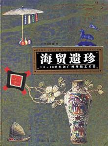 海貿遺珍 海貿遺珍