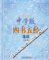 中學(xué)版四書五經(jīng)選讀 中學(xué)版四書五經(jīng)選讀