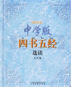 四書五經選讀 四書五經選讀