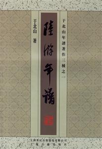 陸游年譜于北山年譜著作三種之一 陸游年譜于北山年譜著作三種之一