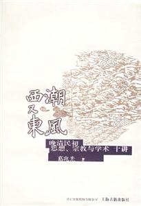 西潮又東風晚清民初思想、宗教與學術十講 西潮又東風晚清民初思想、宗教與學術十講