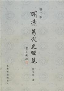 明清易代史獨見 明清易代史獨見
