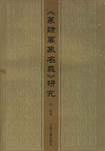 《篆隸萬象名義》研究 《篆隸萬象名義》研究