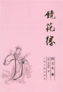 鏡花緣 鏡花緣