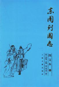 東周列國志 東周列國志