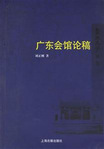 廣東會(huì)館論稿暨南史學(xué)叢書 廣東會(huì)館論稿暨南史學(xué)叢書