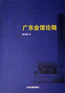 廣東會館論稿 廣東會館論稿