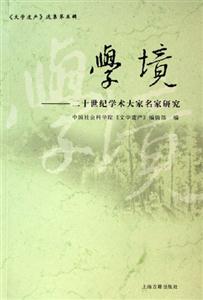 學境二十世紀學術大家名家研究二十世紀學術大家名家研究 學境二十世紀學術大家名家研究二十世紀學術大家名家研究