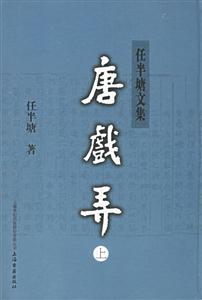 唐戲弄任半唐文集 唐戲弄任半唐文集