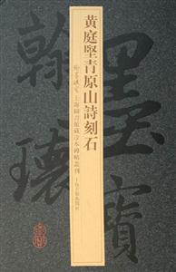 黃庭堅青原山詩刻石 黃庭堅青原山詩刻石