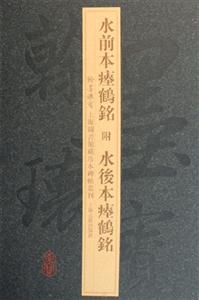 水前本鶴銘 水前本鶴銘