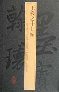 王羲之十七帖 王羲之十七帖