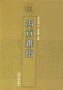 禹貢錐指清代學術名著叢刊 禹貢錐指清代學術名著叢刊