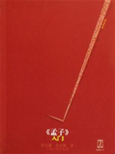 《孟子》入門經典解讀 《孟子》入門經典解讀