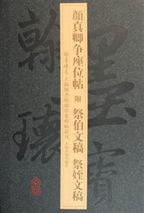 顏真卿爭座位帖 顏真卿爭座位帖