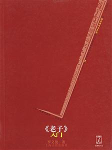 《老子》入門 《老子》入門