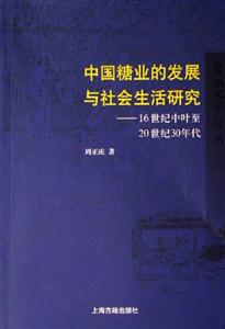 中國(guó)糖業(yè)的發(fā)展與社會(huì)生活研究16世紀(jì)中葉至20世紀(jì)30年代 中國(guó)糖業(yè)的發(fā)展與社會(huì)生活研究16世紀(jì)中葉至20世紀(jì)30年代