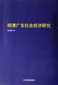 明清廣東社會經(jīng)濟研究 明清廣東社會經(jīng)濟研究