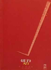 《莊子》入門經(jīng)典解讀 《莊子》入門經(jīng)典解讀