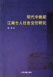 明代中晚期江南士人社會交往研究暨南史學(xué)叢書 明代中晚期江南士人社會交往研究暨南史學(xué)叢書