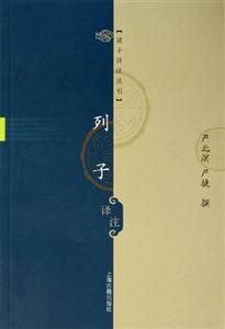 列子譯注諸子譯注叢書