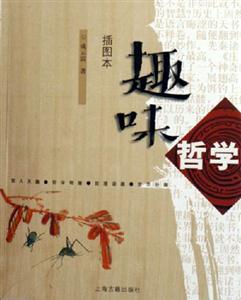 趣味哲學 趣味哲學