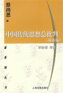 中國傳統思想總批判