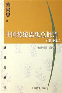 中國傳統思想總批判蓬萊閣叢書 中國傳統思想總批判蓬萊閣叢書