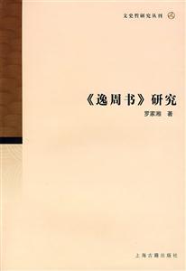 《逸周書》研究 《逸周書》研究