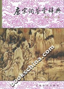 唐宋詞鑒賞辭典南宋、遼、金 唐宋詞鑒賞辭典南宋、遼、金