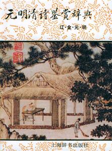 元明清詩鑒賞辭典遼,金,元,明 元明清詩鑒賞辭典遼,金,元,明
