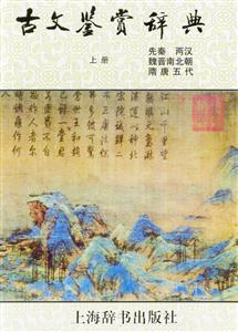 古文鑒賞辭典 古文鑒賞辭典