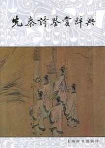 先秦詩(shī)鑒賞辭典精 先秦詩(shī)鑒賞辭典精