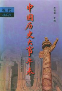 中國(guó)歷史大事年表近代卷 中國(guó)歷史大事年表近代卷