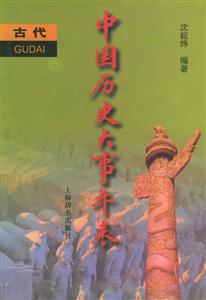 中國(guó)歷史大事年表古代卷 中國(guó)歷史大事年表古代卷
