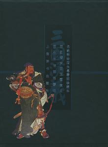 三國演義名家彩繪四大名著珍藏本 三國演義名家彩繪四大名著珍藏本