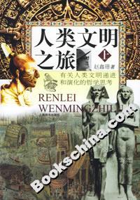 人類文明之旅 人類文明之旅